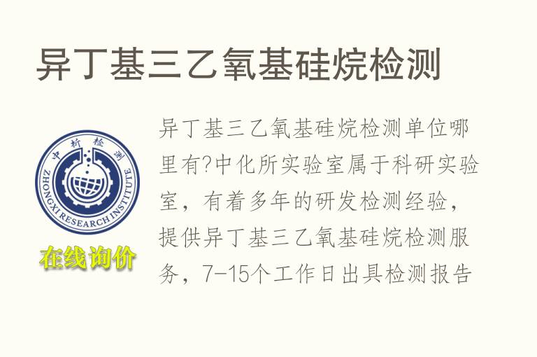 异丁基三乙<font color='red'>氧</font>基硅烷检测
