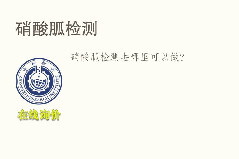 <font color='red'>硝酸胍</font>检测