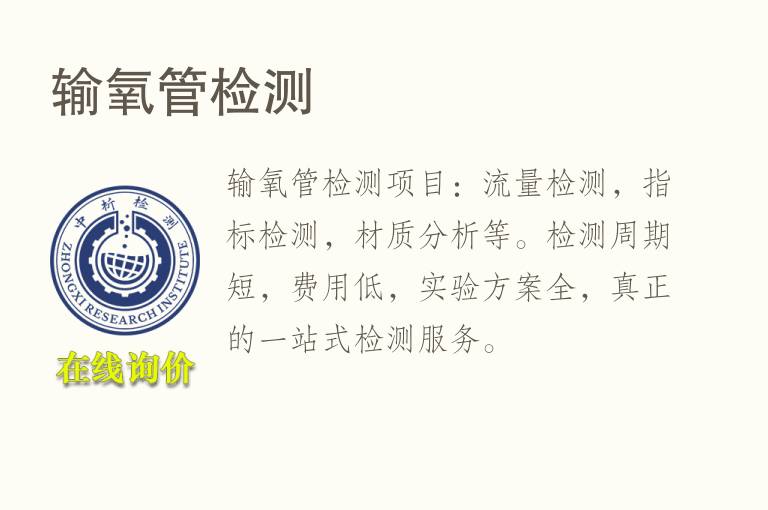 输<font color='red'>氧</font>管检测