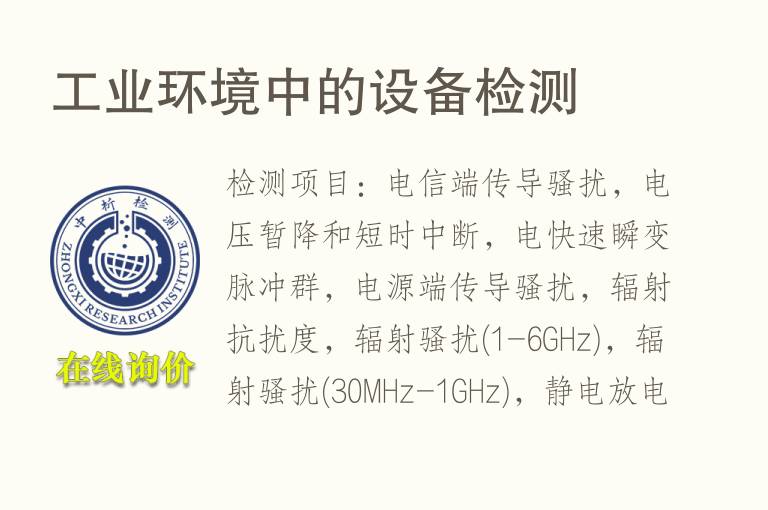 工业环境中的<font color='red'>设备</font>检测