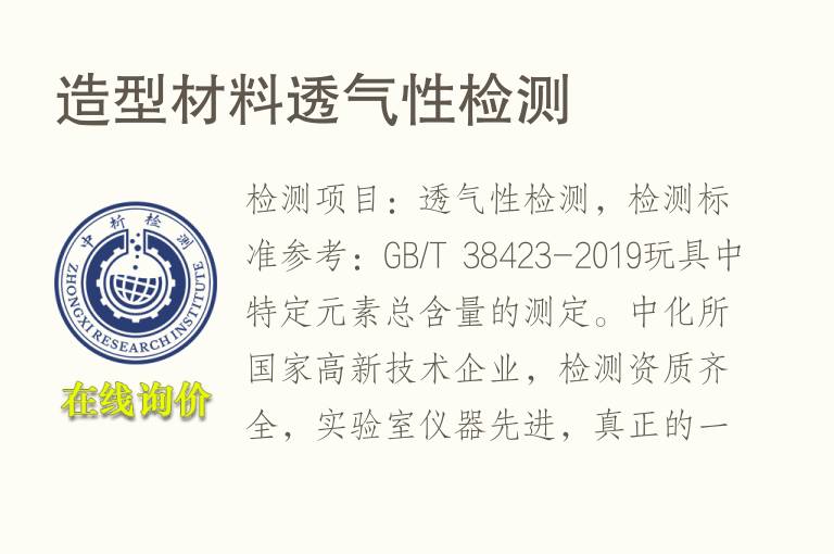 造<font color='red'>型材</font>料透气性检测
