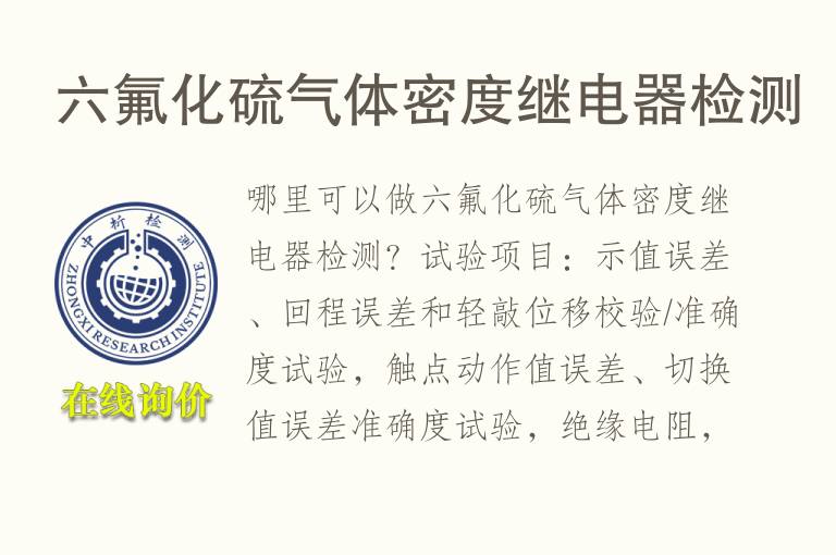 六氟化硫气<font color='red'>体密度</font>继电器检测