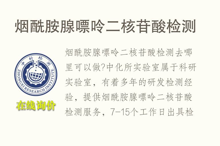 <font color='red'>烟酰胺腺嘌呤二核苷酸</font>检测