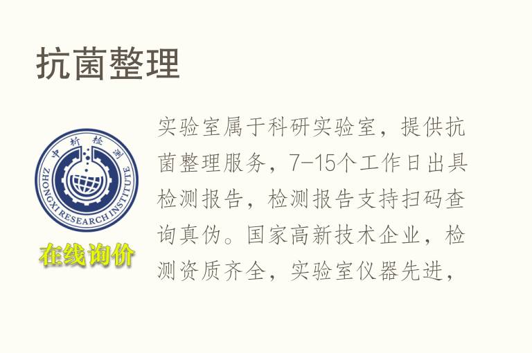 <font color='red'>抗菌</font>整理