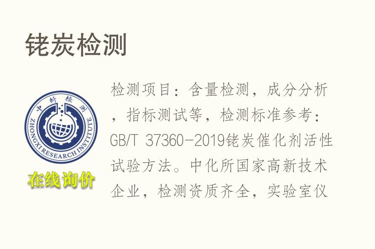 <font color='red'>铑</font>炭检测