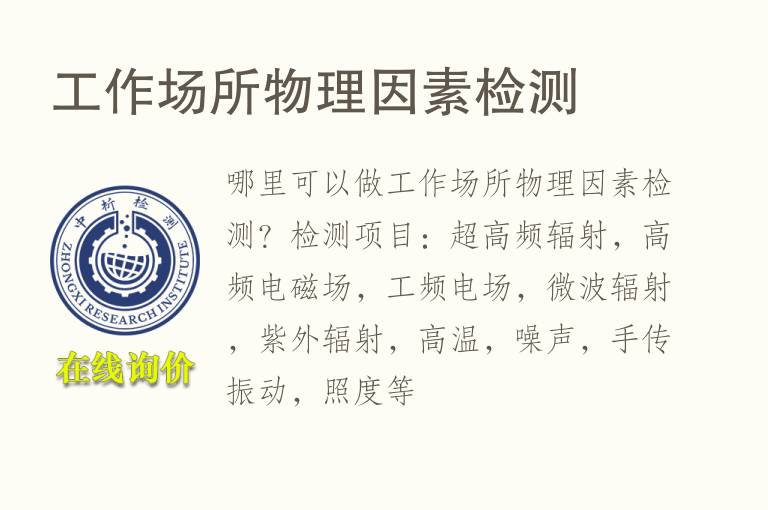 工作<font color='red'>场所</font>物理因素检测