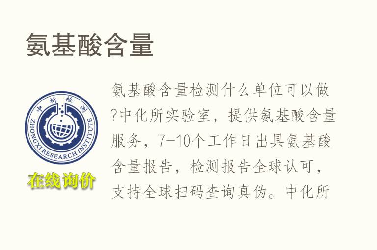 <font color='red'>氨基酸</font>含量