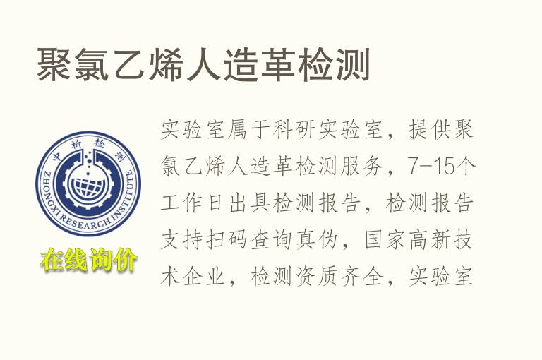 聚氯<font color='red'>乙烯</font>人造革检测