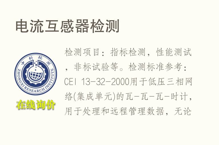<font color='red'>电流</font>互感器检测