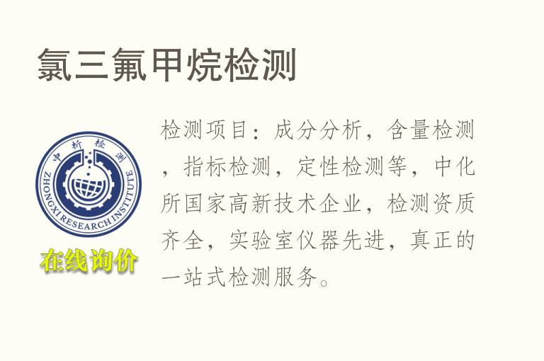 <font color='red'>氯</font>三氟甲烷检测