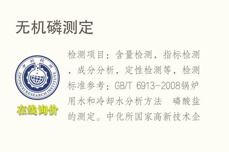<font color='red'>无机</font>磷测定
