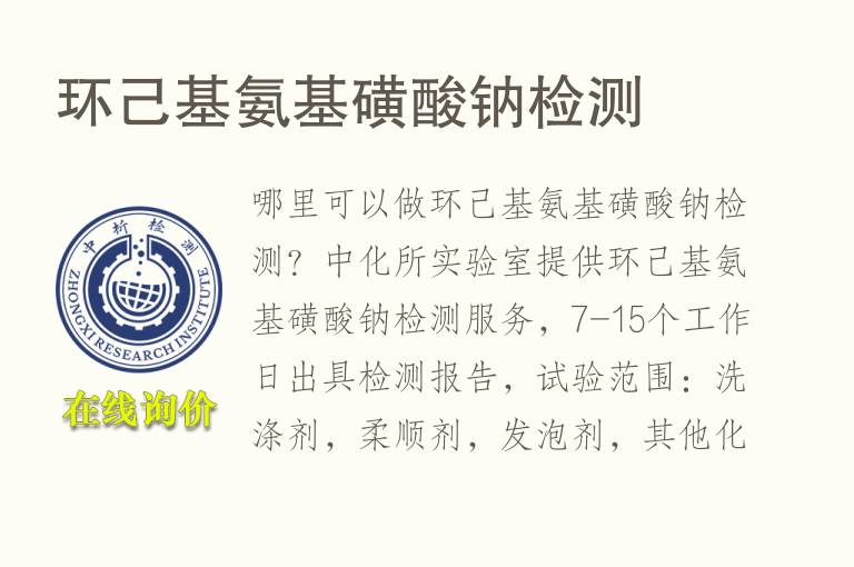 环己基<font color='red'>氨</font>基磺酸钠检测