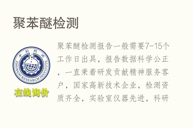 聚<font color='red'>苯醚</font>检测