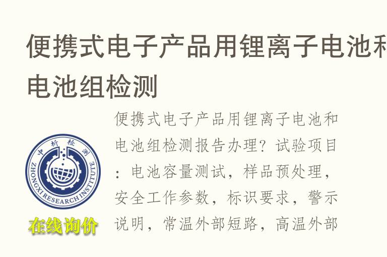 便携式<font color='red'>电子</font>产品用锂离子电池和电池组检测