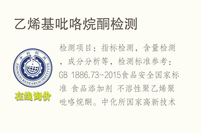 <font color='red'>乙烯</font>基吡咯烷酮检测