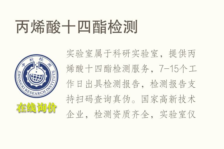 丙烯酸十<font color='red'>四</font>酯检测