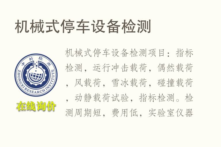 机械式停车<font color='red'>设备</font>检测