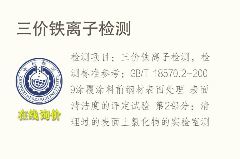 三价<font color='red'>铁</font>离子检测