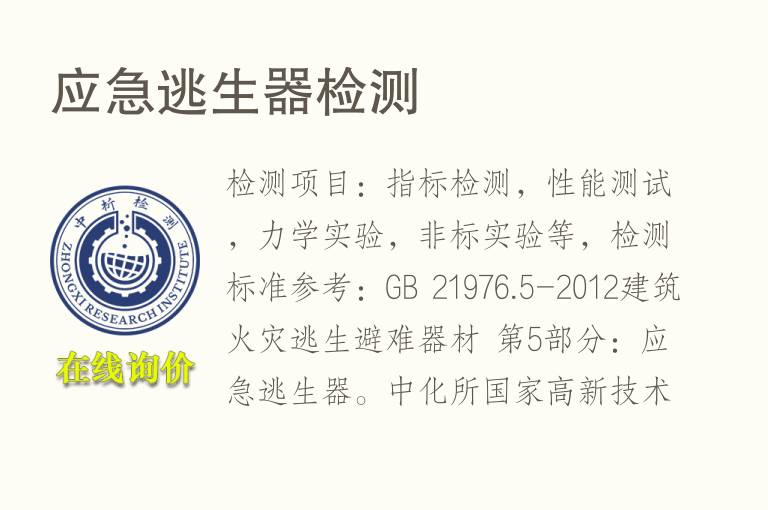 应急逃生器<font color='red'>检测</font>