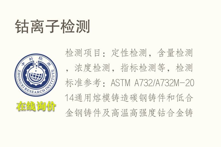 钴<font color='red'>离子</font>检测