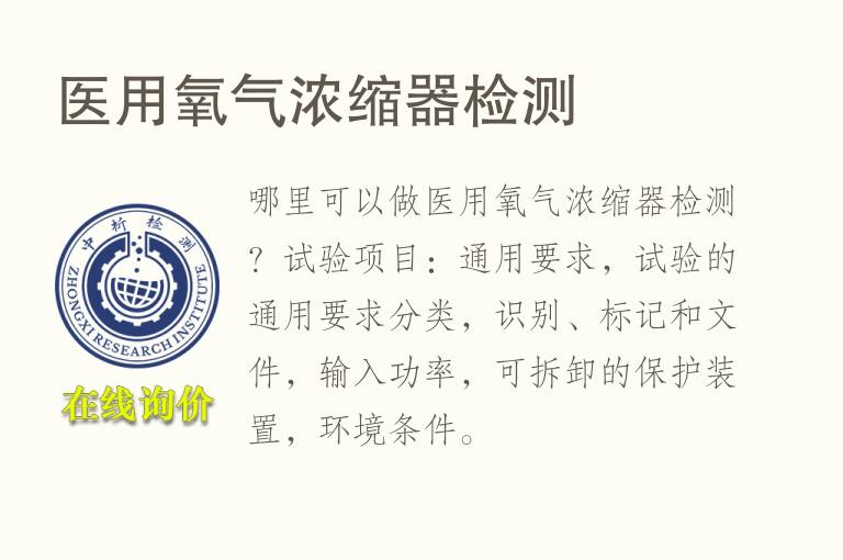 医用<font color='red'>氧</font>气浓缩器检测