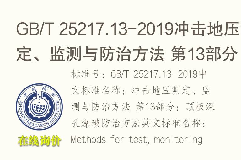 GB/T 25217.13-2019冲击地压测定、监测与防治方法 第13部分：顶板深孔<font color='red'>爆破</font>防治方法