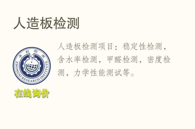 <font color='red'>人造板</font>检测