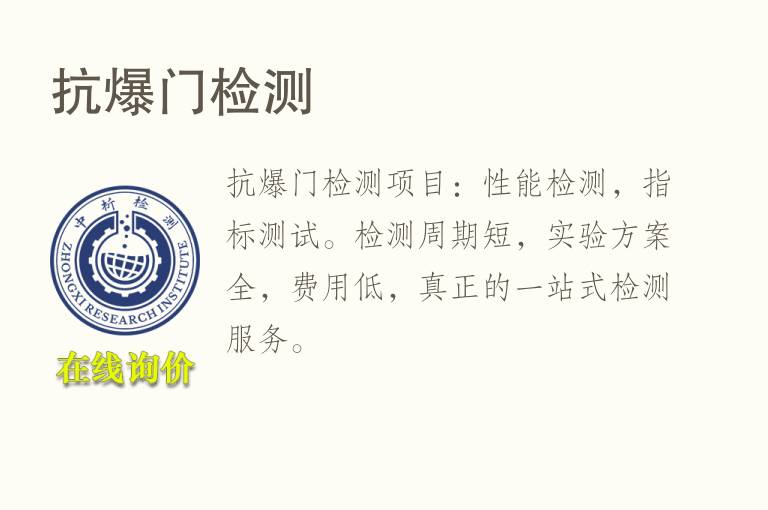 <font color='red'>抗爆</font>门检测