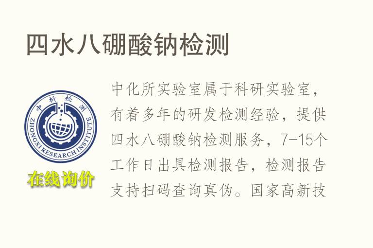 <font color='red'>四</font>水八硼酸钠检测