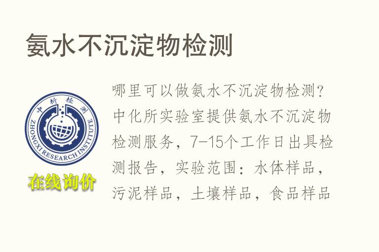 <font color='red'>氨</font>水不沉淀物检测