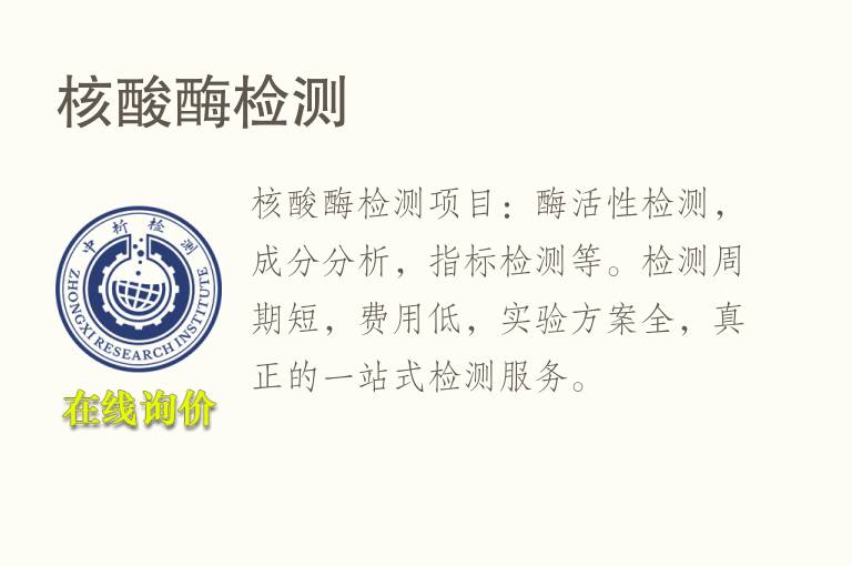 <font color='red'>核酸酶</font>检测