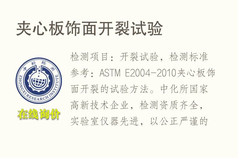 夹心板饰面开裂试验