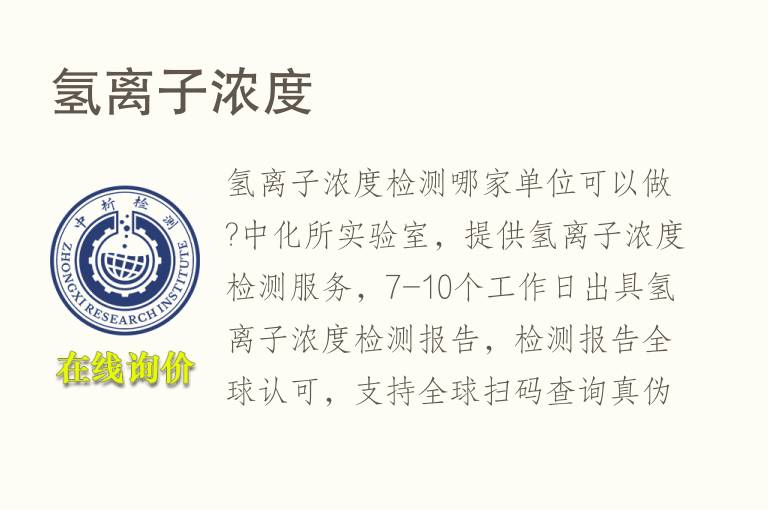 氢离子<font color='red'>浓度检测</font>