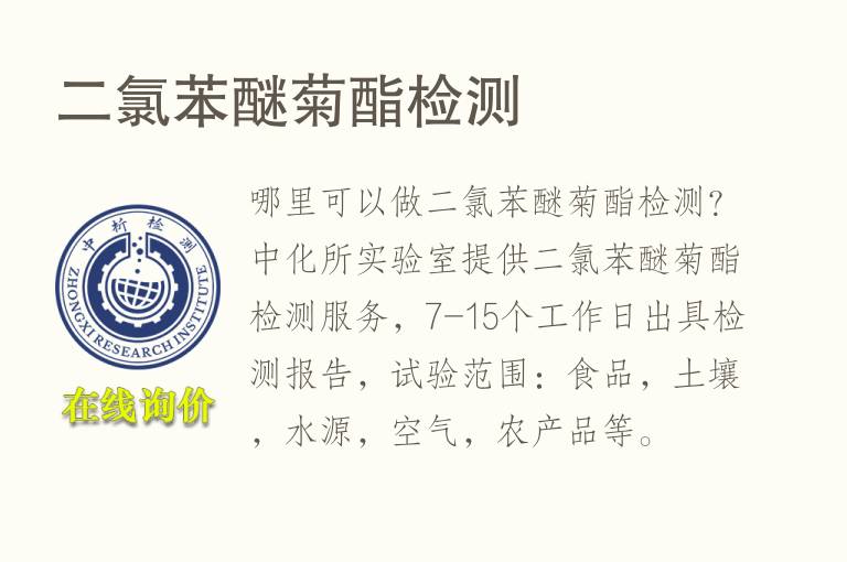 二氯<font color='red'>苯醚</font>菊酯检测
