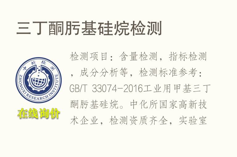 三<font color='red'>丁酮</font>肟基硅烷检测