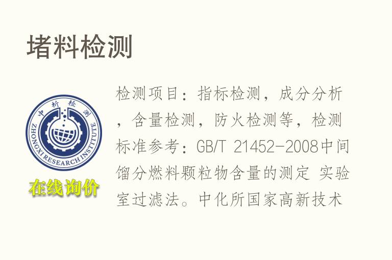 堵<font color='red'>料</font>检测