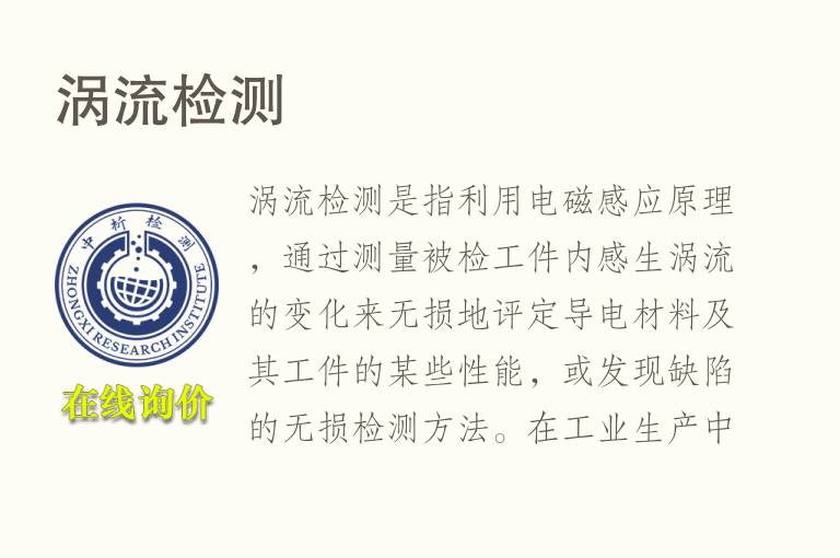 <font color='red'>涡流</font>检测