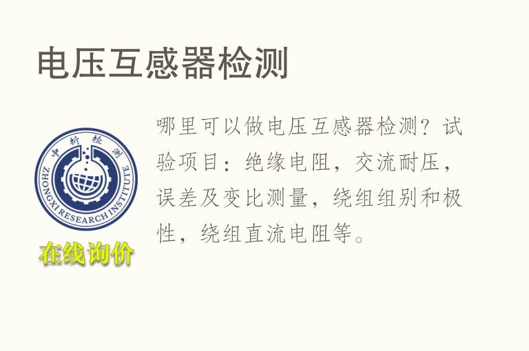 <font color='red'>电压</font>互感器检测