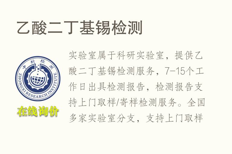 乙酸二丁基<font color='red'>锡</font>检测