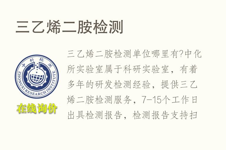 三<font color='red'>乙烯</font>二胺检测