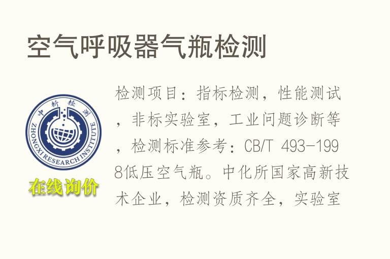 空气<font color='red'>呼吸</font>器气瓶检测