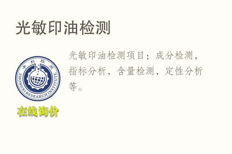 光敏<font color='red'>印油</font>检测