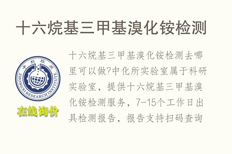 十六烷基三甲基溴化铵<font color='red'>检测</font>