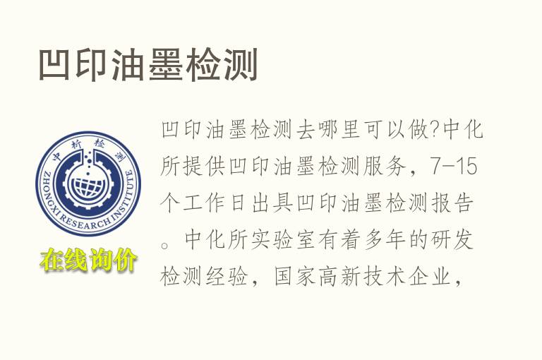 凹<font color='red'>印油</font>墨检测