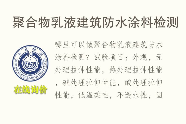<font color='red'>聚合物</font>乳液建筑防水涂料检测