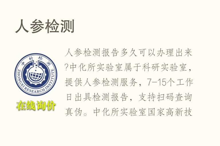 人参<font color='red'>检测</font>