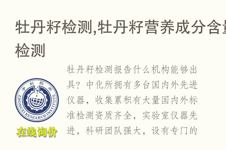 牡丹籽检测,牡丹籽<font color='red'>营养成分</font>含量检测