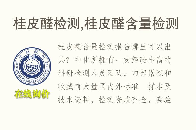 桂皮醛检测,桂皮<font color='red'>醛含量</font>检测