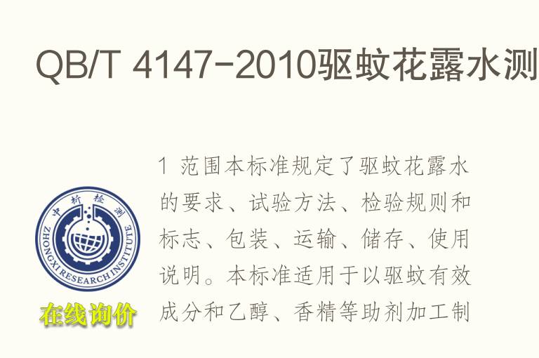 QB/T 4147-2010驱<font color='red'>蚊</font>花露水测试
