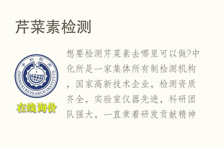 <font color='red'>芹菜素</font>检测